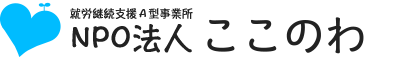 NPO法人ここのわ 橋本事業所