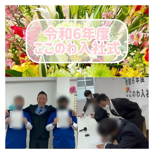 ***
2024.3.25
ここのわ入社式を行いました😊
今年は2名の新卒さんが入社！
雇用契約書の締結をして
作業着をワイシャツの上から着て
写真を撮らせて頂きました！
（プロ野球選手のよう😆）
お2人の今後のご活躍をお祈りしております✨✨

#npo法人ここのわ　#就労継続支援a型事業所
#入社式