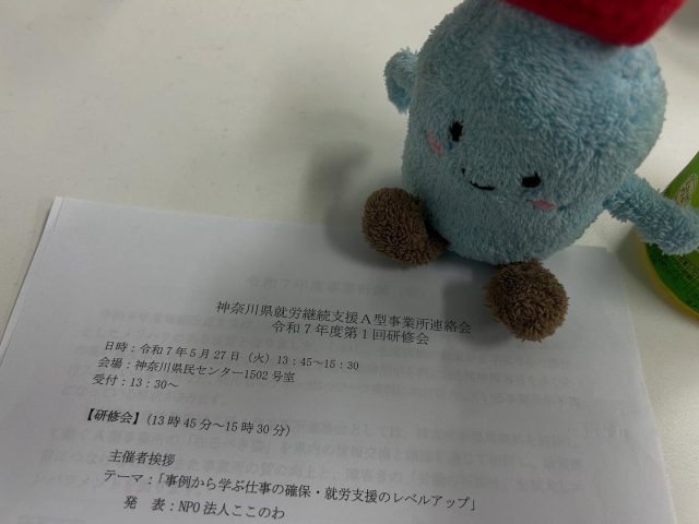 2025.5.27
in神奈川県民センター

研修会に参加してきました！
ここのわの前田理事長がA型の運営やスコア表について、かなり熱く発表されてました！
途中ヒヤヒヤする場面もありましたが…
無事に終わりホッとしてます🤭✨

途中、下鳥さんが熱弁する場面もあり、お二人がここのわをすごく大切に想ってくれているんだなと強く感じました。

これからも『こころの輪』を大切に、みんなで成長していきたいですね。

#Aネットかながわ
#研修会
#発表会
#神奈川県民センター
#次回は9月に開催します
#ぜひご参加ください
#npo法人ここのわ
#就労継続支援a型